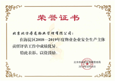 物业企业安全生产主体荣誉证书